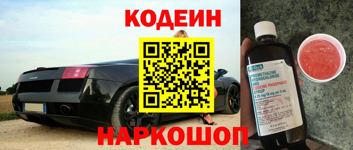 Codein напиток Lean (лин)  Вход с VPN  Мценск 